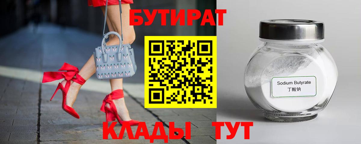 БУТИРАТ  БУТИРАТ BDO  Вход с VPN  Рыбинск 