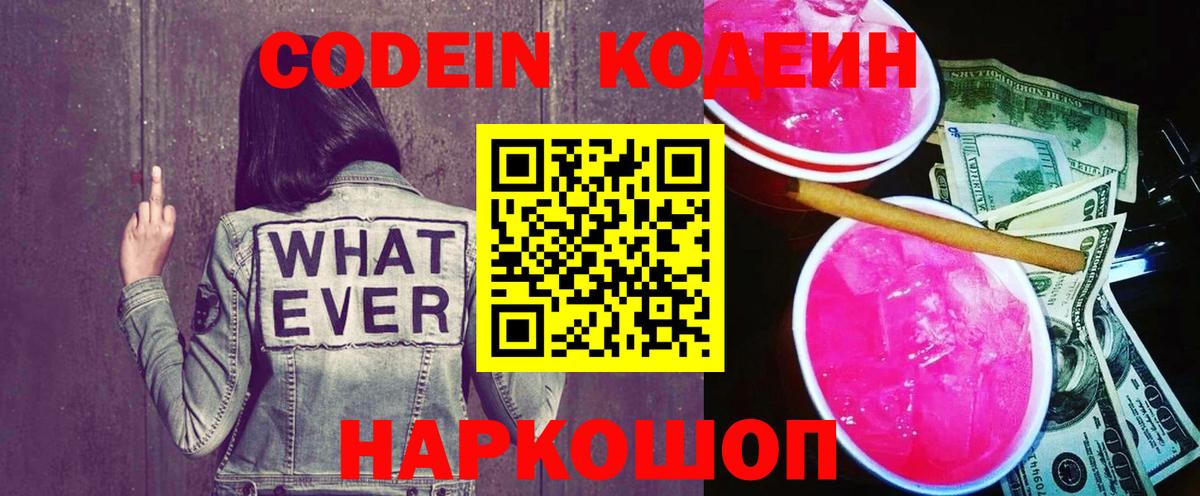 Кодеин Purple Drank  Кодеиновый сироп Lean напиток Lean (лин)  Вход с VPN  Рыбинск 